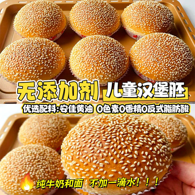 无防腐剂】牛奶黄油儿童汉堡胚面传统西式糕点