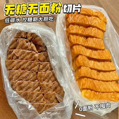【0糖0面粉】吐司面包店低碳水切片早餐糖尿人代餐零食健身上班族