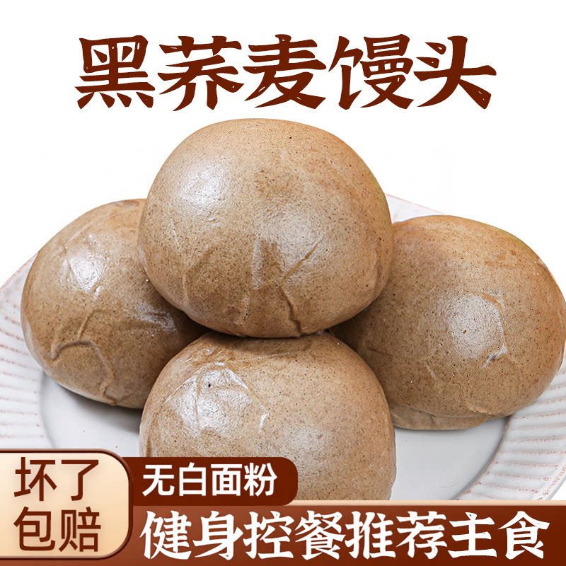 黑麦馒头无加糖精无小麦粉纯荞麦全麦粗粮主食手工健身控低脂代餐