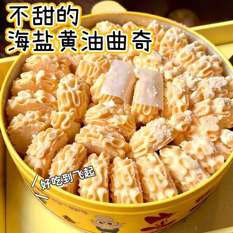 冰淇淋口感)不甜的海盐黄油曲奇网红饼干店下午茶点心解馋零食品