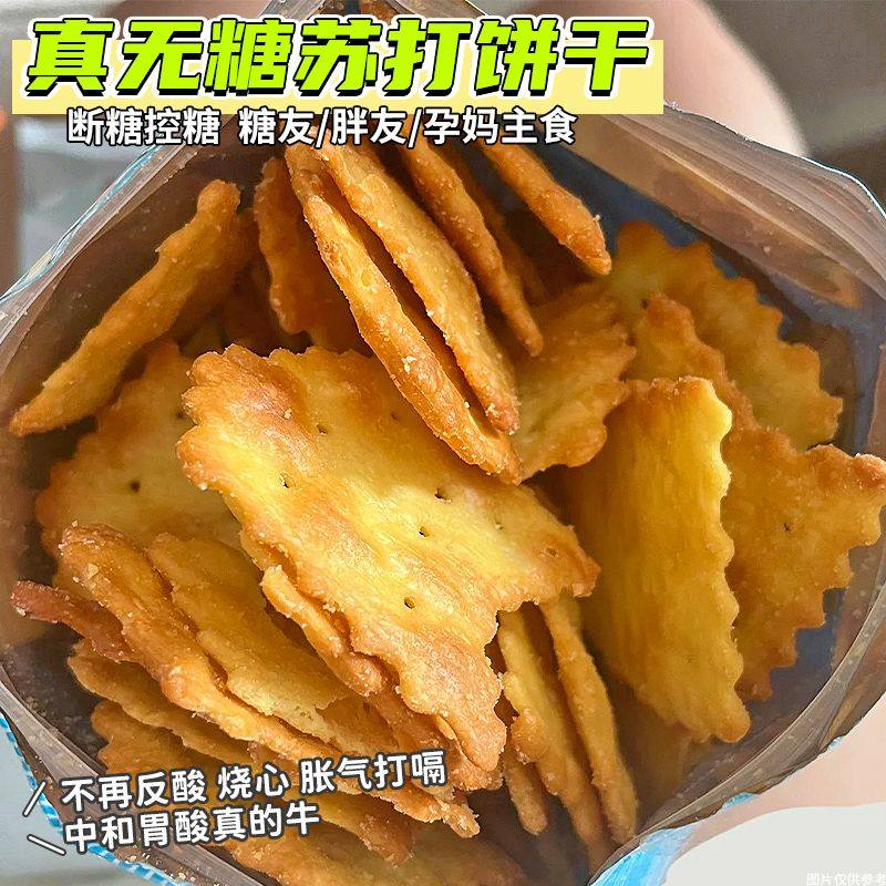 无糖黑芝麻苏打饼干咸味小梳打糖碱性糖尿人代餐用孕妇老年人零食