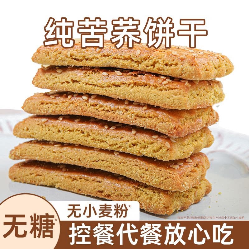 无加蔗糖荞麦苦荞粗粮饼干控餐解馋抗饿零食整箱无小麦粉苦荞饼干