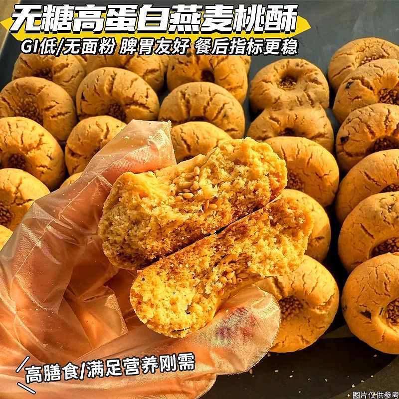 真无糖】无面粉燕麦桃酥传统糕点早餐老年人GI低代餐孕妇健康零食