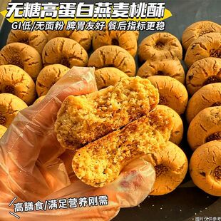 真无糖 无面粉燕麦桃酥传统糕点早餐老年人GI低代餐孕妇健康零食