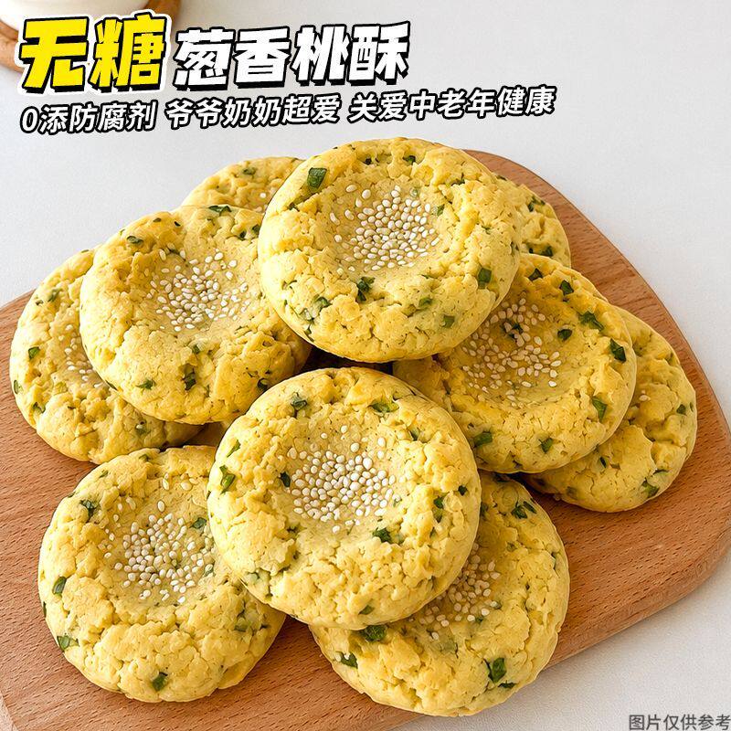 无添糖葱香桃酥新中式饼干糕点下午茶老式桃酥代餐办公室休闲零食