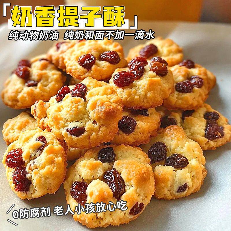 不加防腐剂】黄油提子奶酥一口酥下午茶甜品糕点办公室小吃零食