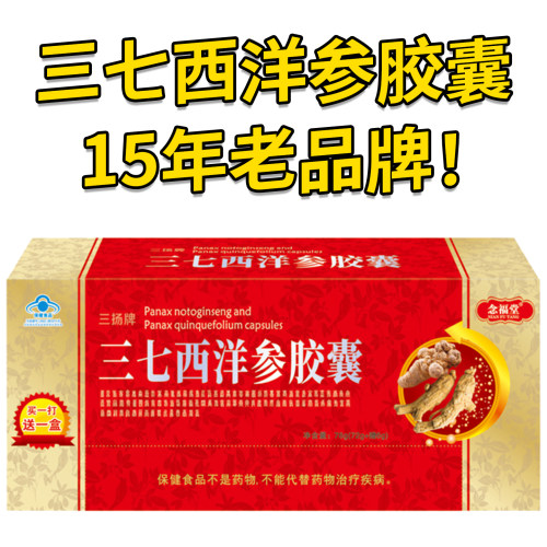 三扬牌三七西洋参胶囊送礼老牌子