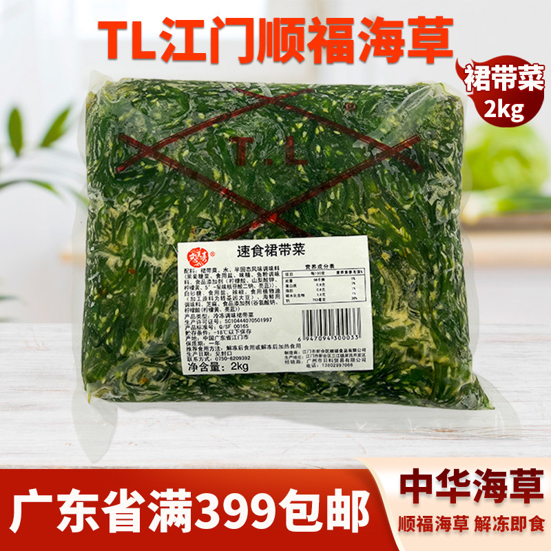 海草江门TL顺福中华海藻裙带菜味付解冻即食小吃前菜寿司沙律2kg