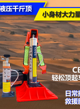 CESS立式液压千斤顶举胎器汽车车载猴爬杆越野车沙漠救援脱困装备