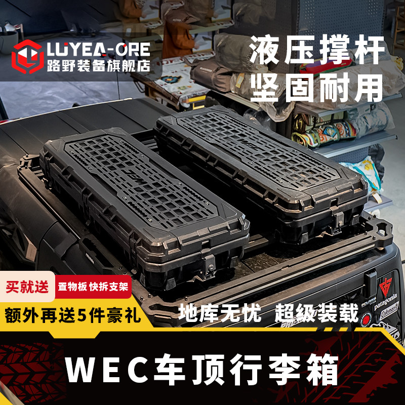 WEC车顶行李箱户外装备箱