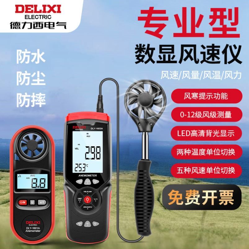 德力西风速仪风力测风计高精度风量测试仪检测仪器手持式风速测量