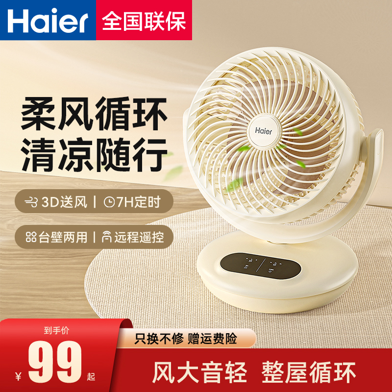 海尔空气循环扇台式电风扇家用壁挂遥控立式涡轮大风力款宿舍电扇