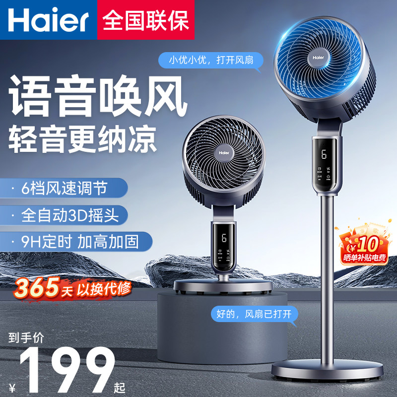 海尔空气循环扇语音电风扇家用小型摇头落地扇台立两用电扇25新款