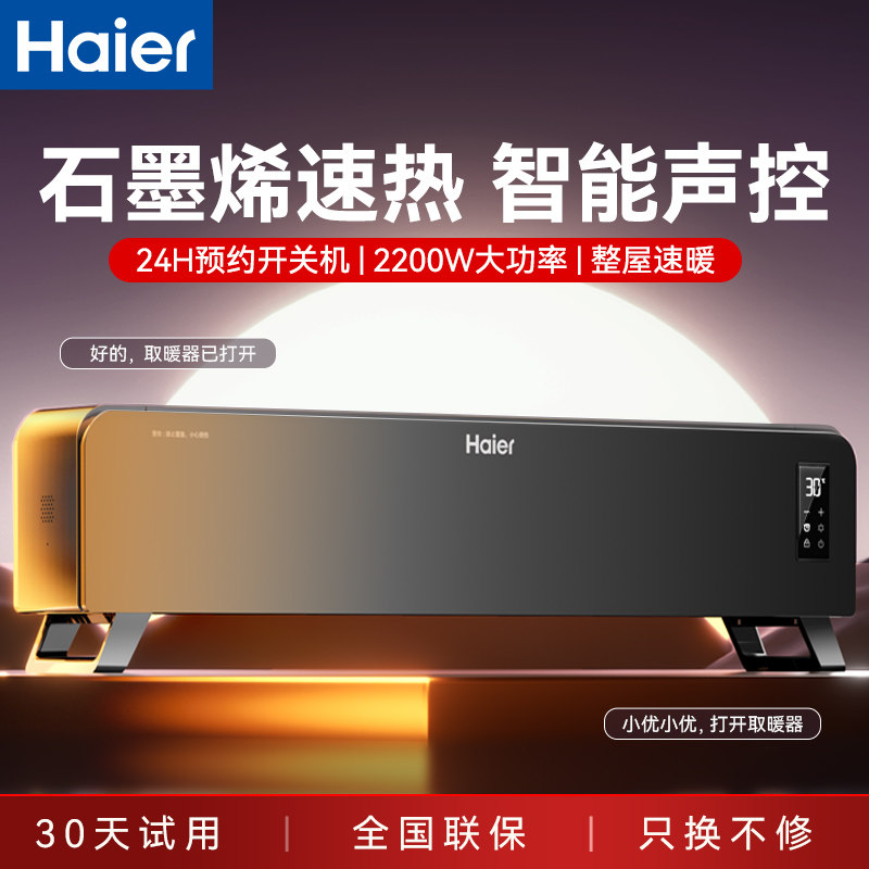 海尔踢脚线取暖器家用语音石墨烯电暖气器速热节能烤火炉2026新款
