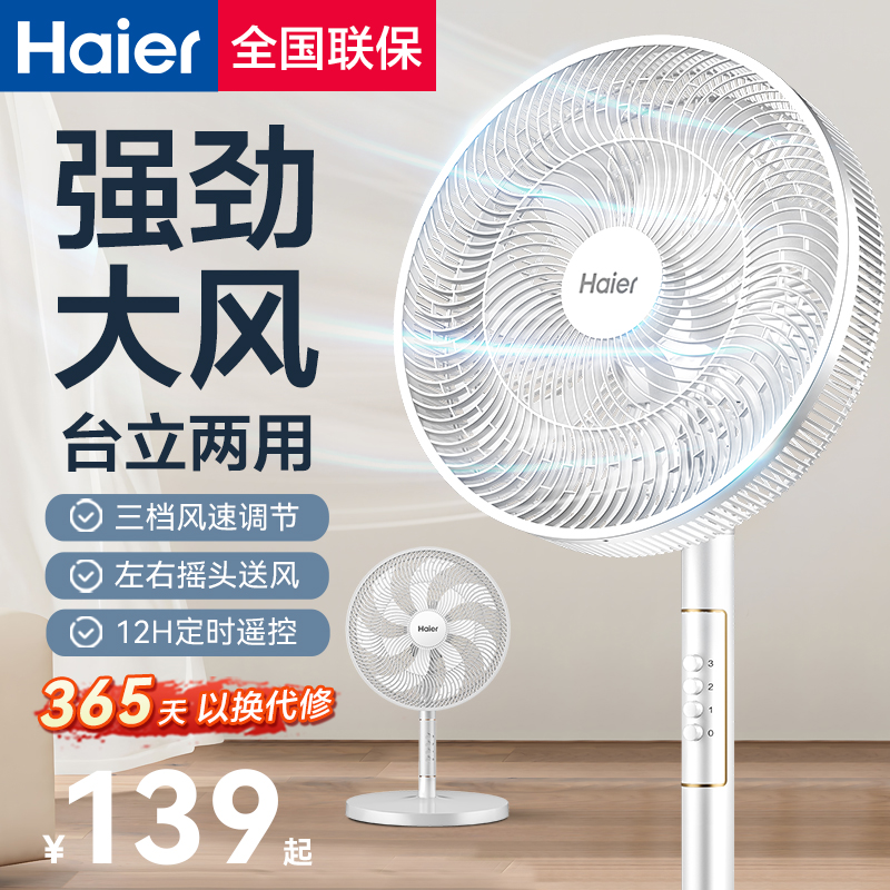 海尔电风扇家用风扇落地扇立式台摇头可定时大风力加高2025年新款
