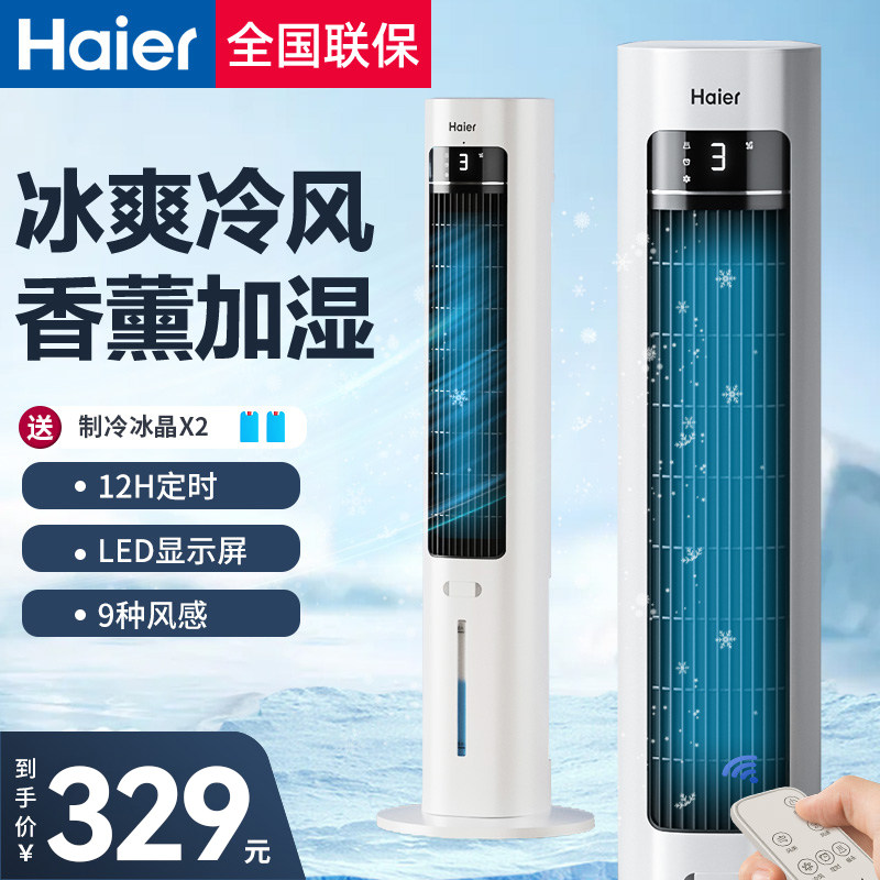 海尔空调扇冷风机冷气扇家用塔扇无叶水冷风扇制冷机室内移动空调