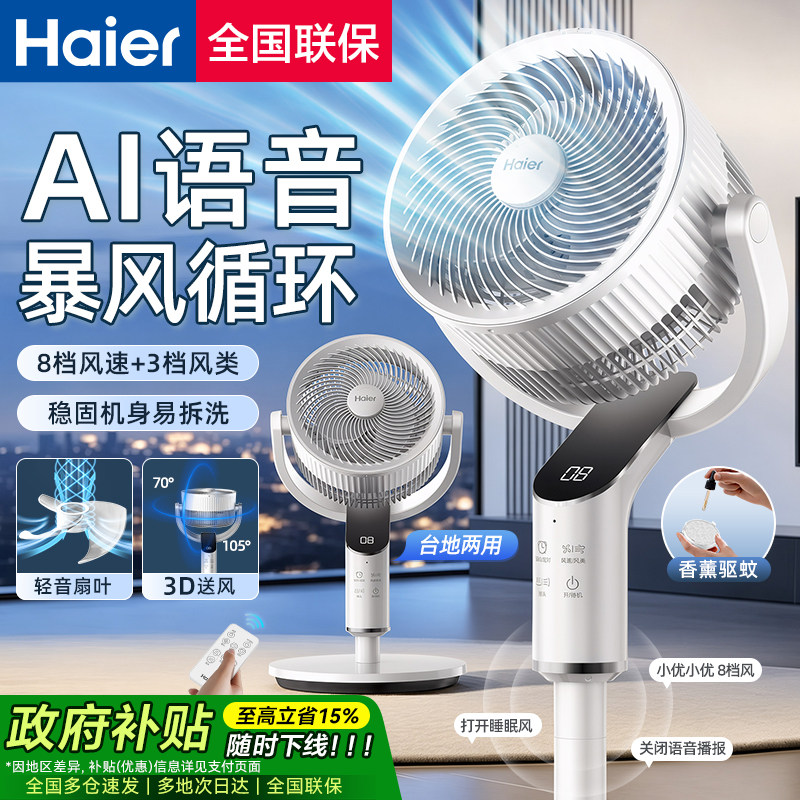 海尔空气循环扇家用电风扇立式香薰可定时摇头语音落地扇2026新款