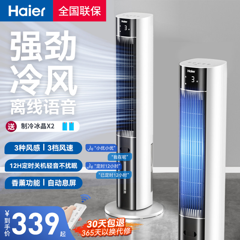 海尔空调扇家用冷风机塔扇香薰冷气扇水空调卧室内宿舍移动小空调