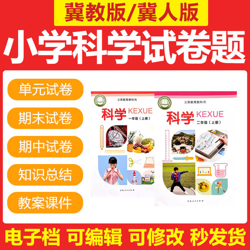 冀教版冀人版小学科学一二三四五六年级上下册试题试卷教案电子版