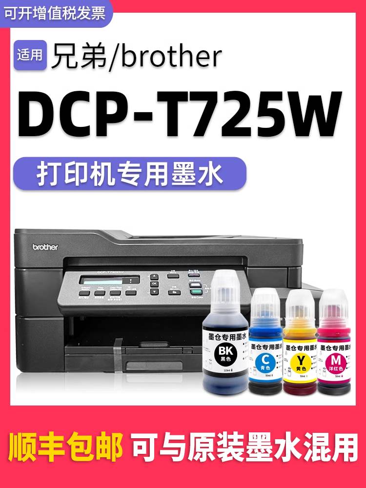 适用兄弟/brother打印机墨水T725DW黑