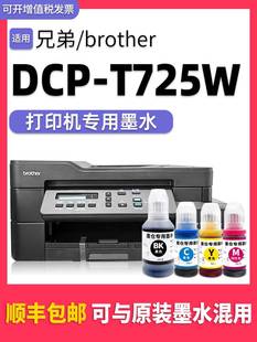 适用兄弟 brother打印机墨水T725DW黑