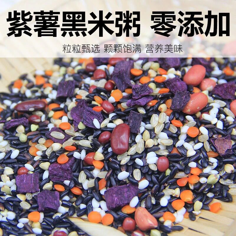 紫薯黑米粥八宝粥原料五谷杂粮散装紫薯黑米红豆扁豆营养早餐批发