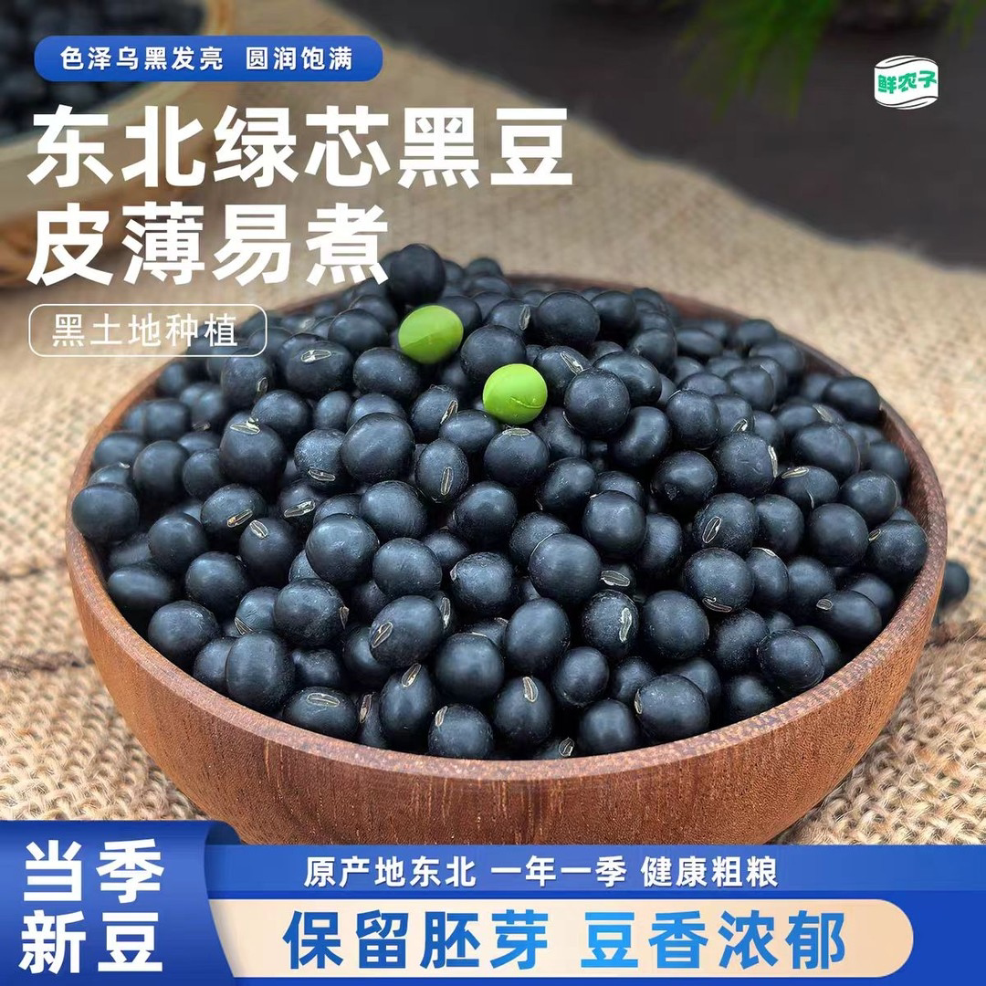 【净重绿心黑豆】正品黑小豆老品种5斤东北绿芯心小黑豆新鲜农家