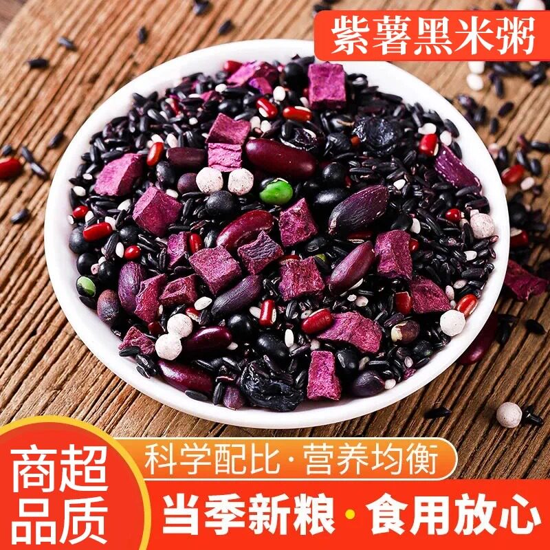 紫薯黑米粥1斤/3斤/5斤八宝粥养生粥早餐粥儿童粥五谷杂粮组合