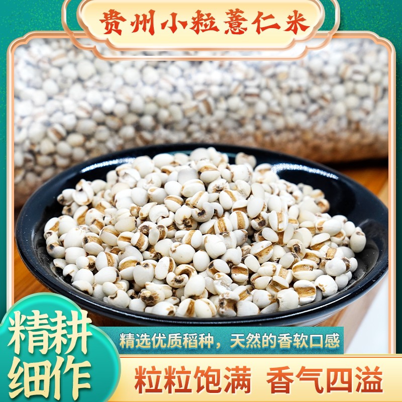 贵州小粒薏仁米新米香味浓郁颗粒完整优质六谷米产地直发包邮