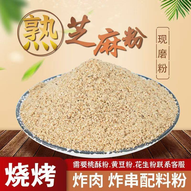 纯熟白芝麻粉现磨商用500g克火锅干吃家用厨房原味超细炒熟芝麻盐