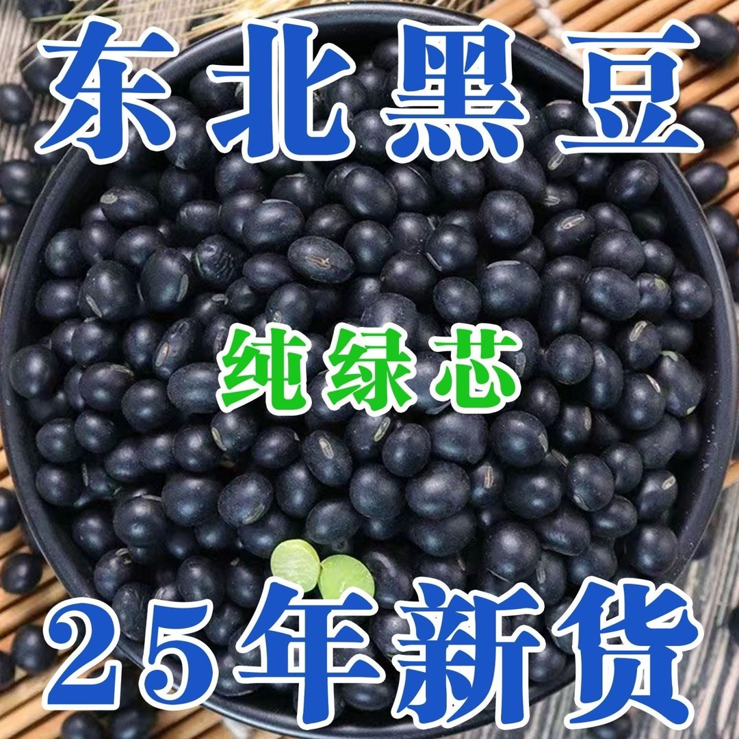 东北绿心黑豆纯正农家黑豆新货打豆浆专用五谷杂粮青仁绿芯可发芽