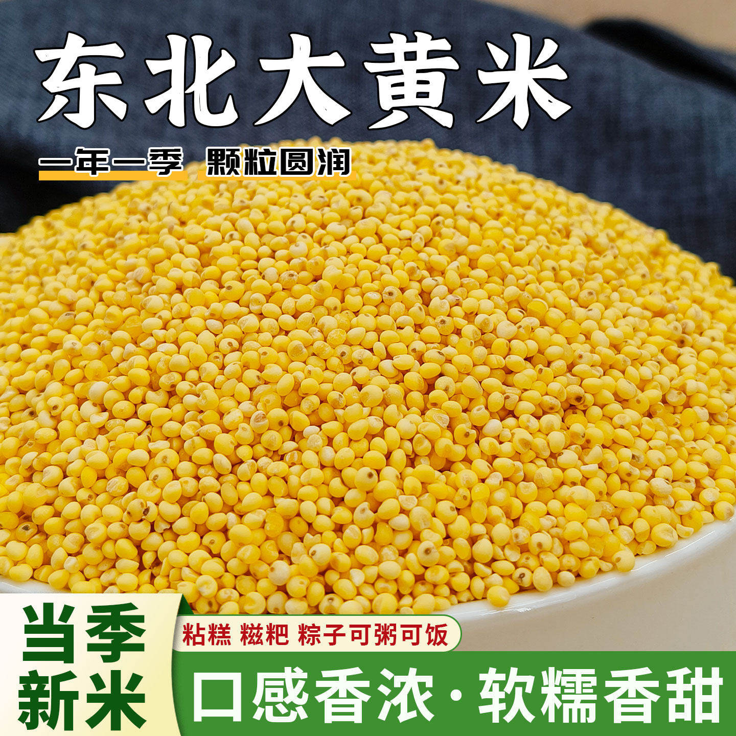 东北大黄米25年农家新米正宗糯小米黍米粘米饭黄米包粽子软米杂粮