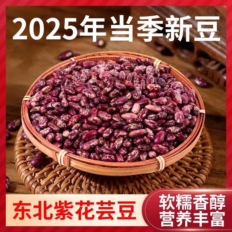 【到手5斤】东北紫花芸豆大饭豆四季豆花腰豆红花芸豆大碴粥农家