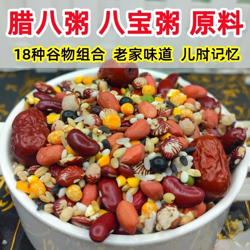【官方推荐】腊八粥原材料1斤2斤3斤5斤营养早餐杂粮八宝粥粗粮粥