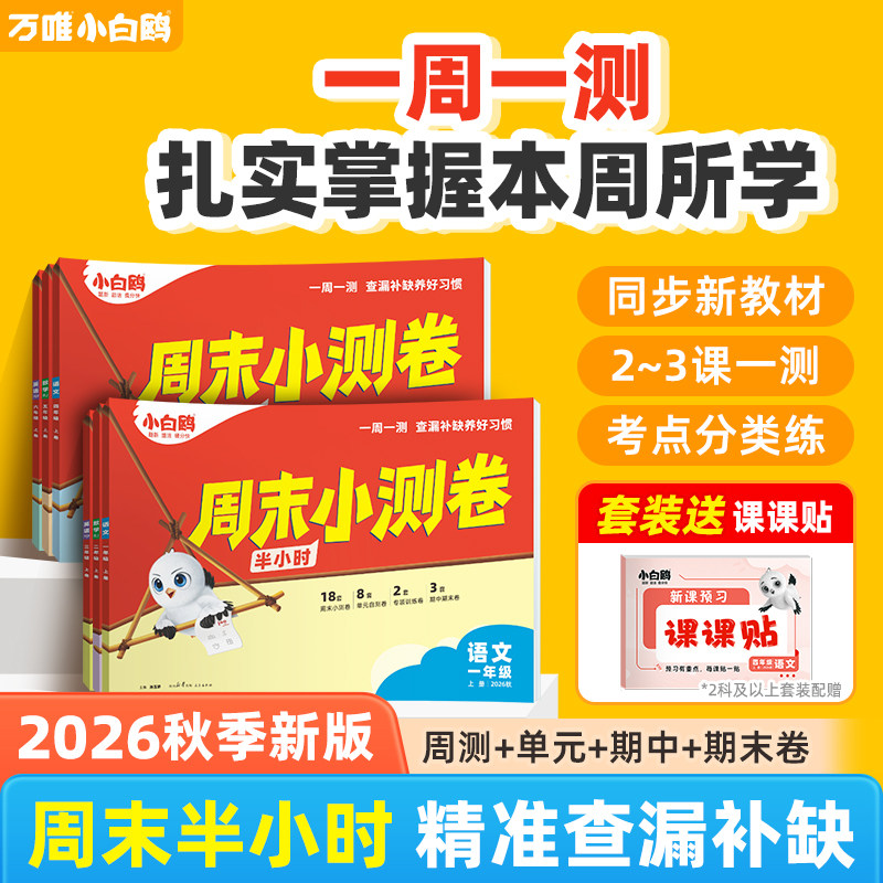 小白鸥万唯小学周末小测卷半小时上下册语数英26春季同步一二三年级四五六年级教材期中期末单元练习册学霸思维训练小白鸽情景题