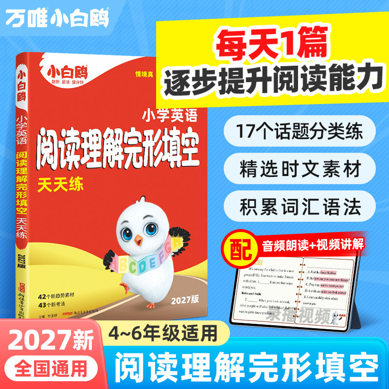 万唯小白鸥小学完形阅读图片