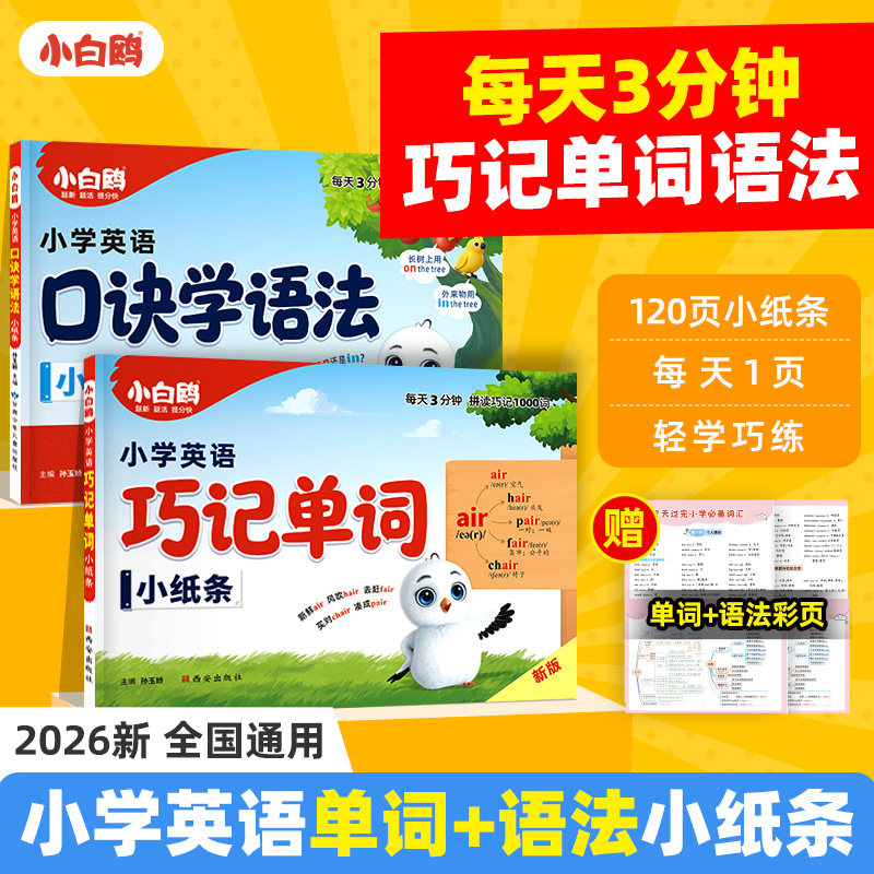 万唯小白鸥英语语法词汇小纸条口诀助记知识点小学通用3456年级每日一练词汇知识点提前学汇总专项训练重难视频讲解公式法万维