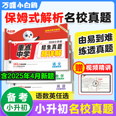 2026万唯小白鸥小升初真题卷数学语文英语毕业分班考试卷重点中学2025招生真题试卷超详解小学五年级六年级系统暑假总复习资料