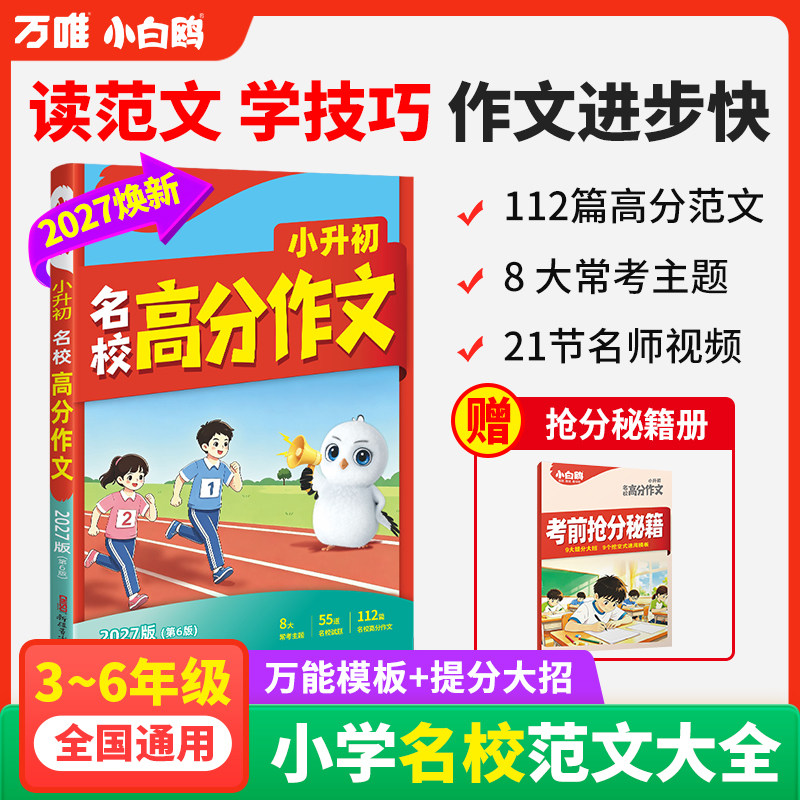 万唯小白鸥】2027小升初名校高分素材常考作文小学生作文方法三年级同步作文四五六高分范文好词好句好段摘抄大全语文专项优秀作文