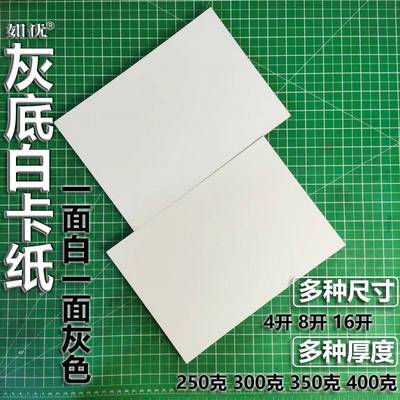 如优4开绘画灰底白板纸300克灰白纸400g薄纸板8K软水粉画创意美术