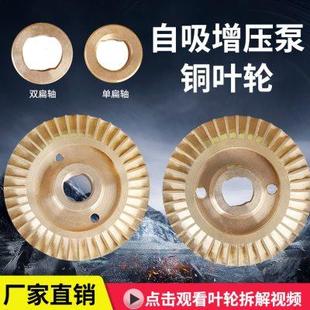家用管道全自动自吸泵增压泵专用铜叶轮双面单扁双扁叶片水泵配件