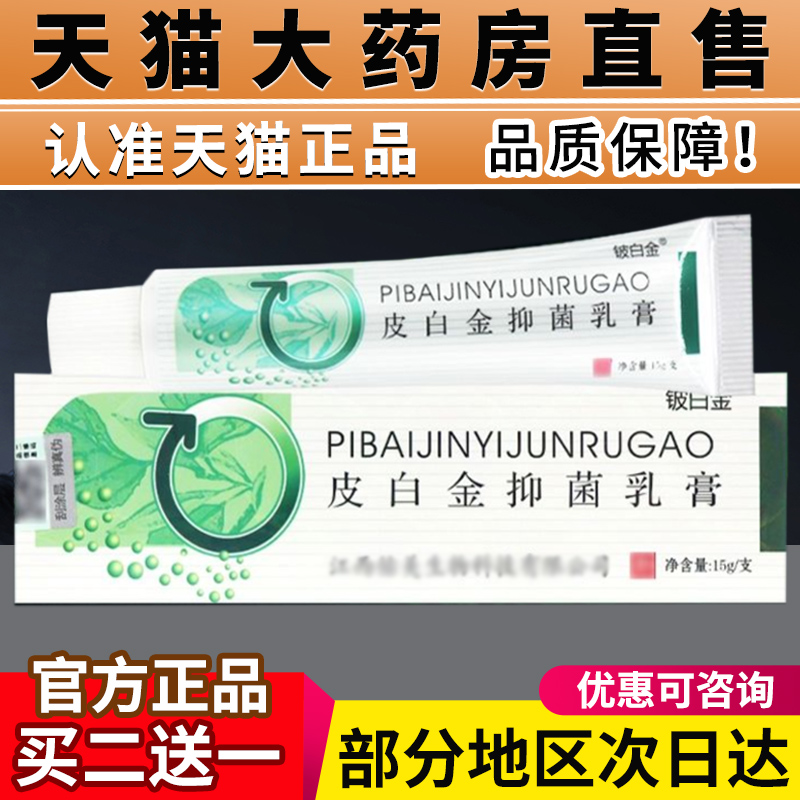 皮白金抑菌乳膏铍白金正品旗舰店草皮肤本宏米皮千金抑菌软膏