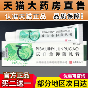 皮白金抑菌乳膏铍白金正品 旗舰店草皮肤本宏米皮千金抑菌软膏