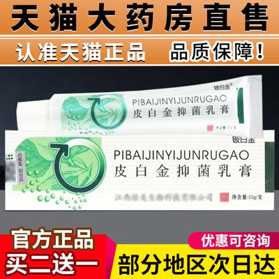 皮白金抑菌乳膏铍白金正品旗舰店草皮肤本宏米皮千金抑菌软膏