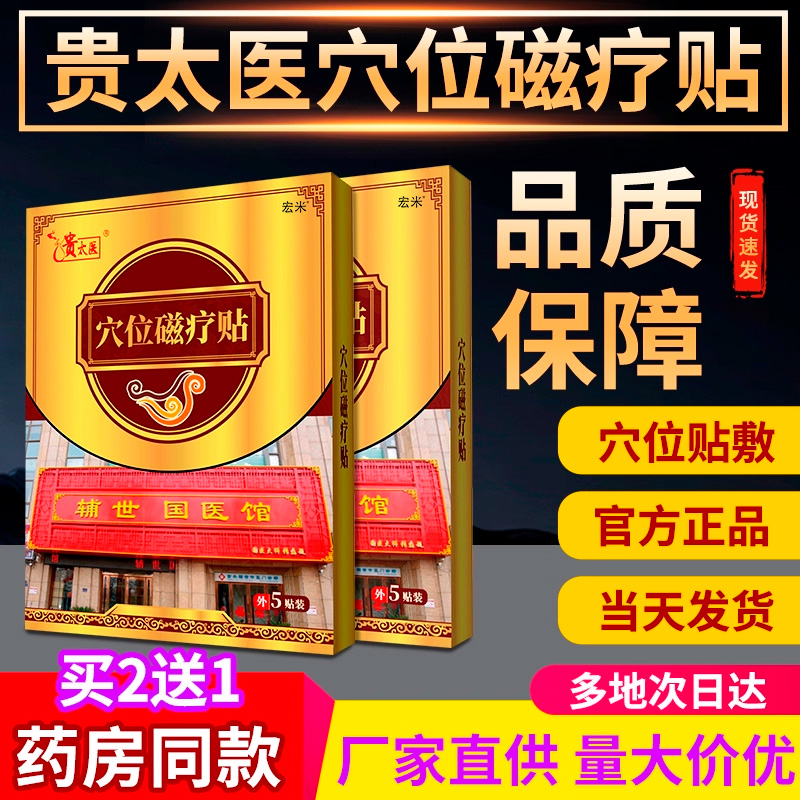贵太医穴位压力磁疗贴正品官方旗舰店宏米贵中医穴位压力刺激贴