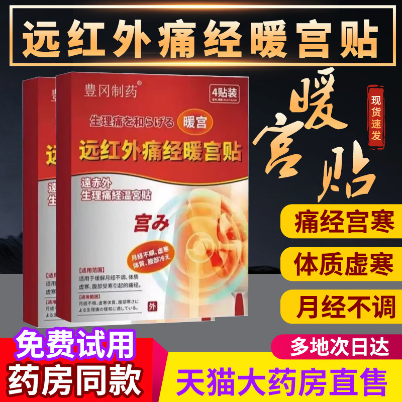 豊冈制药远红外痛经暖宫贴旗舰店非宫寒腹痛非治疗调月经痛经贴