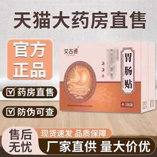艾古通胃肠便秘贴官方旗舰店正品非肚脐贴润肠通便贴膏宏米贵中医