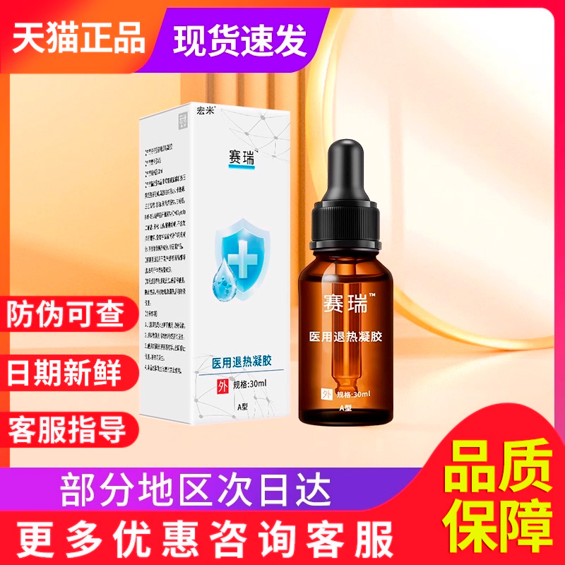 赛瑞医用退热凝胶非氨甲环酸精华液官方正品旗舰赛瑞30ml/盒宏米
