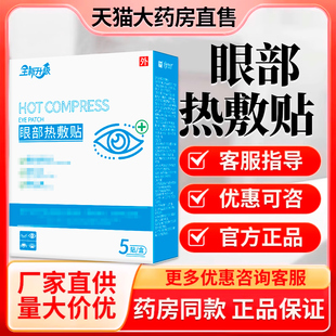 宏米眼部热敷贴官方正品旗舰店非仲方立康明大达目眼贴明大目眼贴