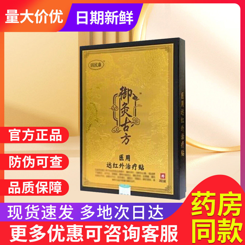 远红外治疗贴非固民康膝盖贴御灸古方医用远红外治疗贴宏米穴位贴图片